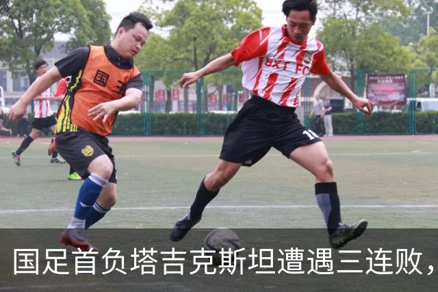国足首负塔吉克斯坦遭遇三连败，部分主力缺席是原因，但主帅邵佳一应承担主责
