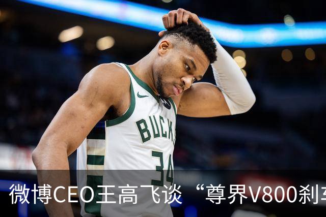 微博CEO王高飞谈“尊界V800刹车踏板支架断裂”，称核心首先是有无因为刹车问题出事故的记录