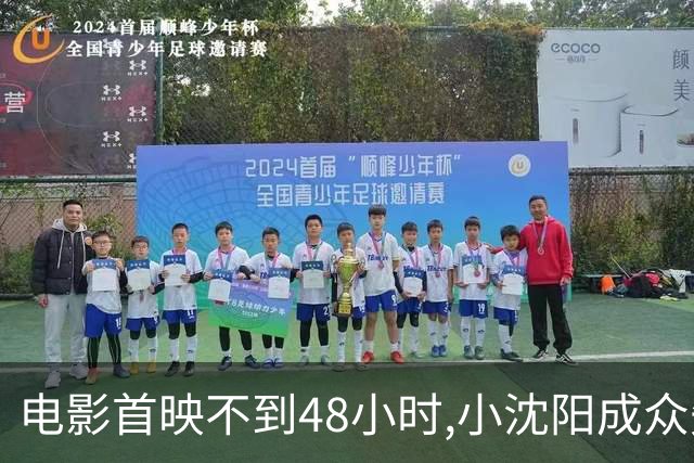 电影首映不到48小时,小沈阳成众矢之的,女儿成导火索,吃相太难看