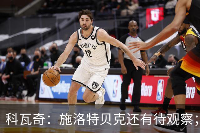 科瓦奇：施洛特贝克还有待观察；这次国际比赛日赛程负担过重