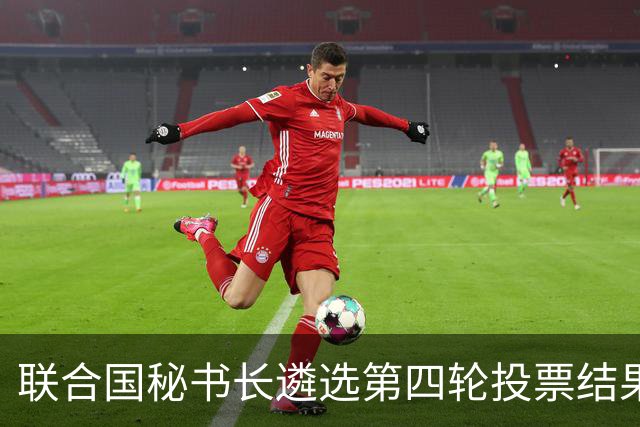 联合国秘书长遴选第四轮投票结果出炉，候选人排名出现明显分化