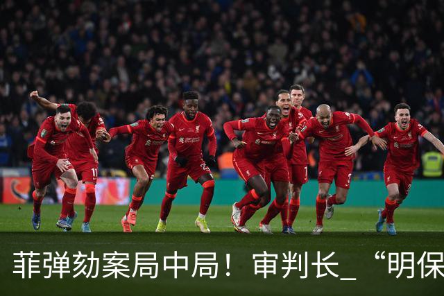 菲弹劾案局中局！审判长 “明保萨拉暗送入狱” 2028 总统位成免