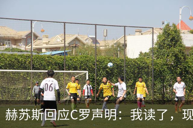 赫苏斯回应C罗声明：我读了，现在去工作