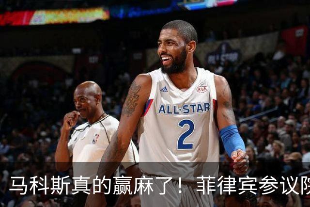 马科斯真的赢麻了！菲律宾参议院又变天了，副总统弹劾案又生变了