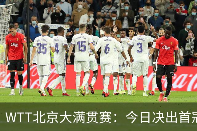 WTT北京大满贯赛：今日决出首冠，国乒迎战张本美和早田希娜